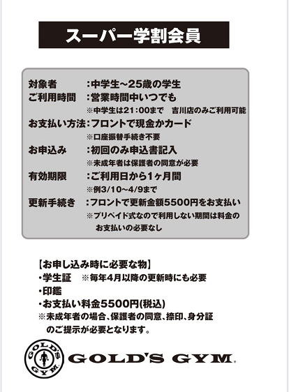 スーパー学割会員募集中 ゴールドジム埼玉吉川
